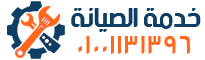 خدمة الصيانة